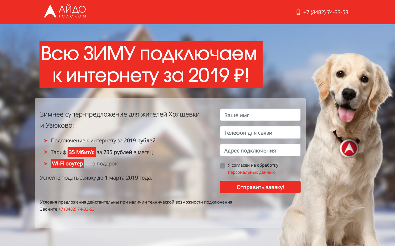 Айдо Телеком - Промо-сайт для РК 2019 - Slide 2